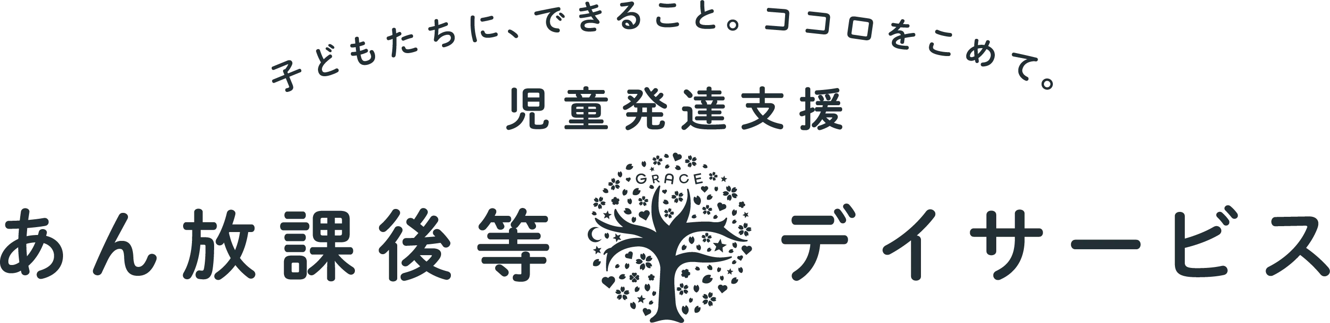 あん放課後等デイサービス