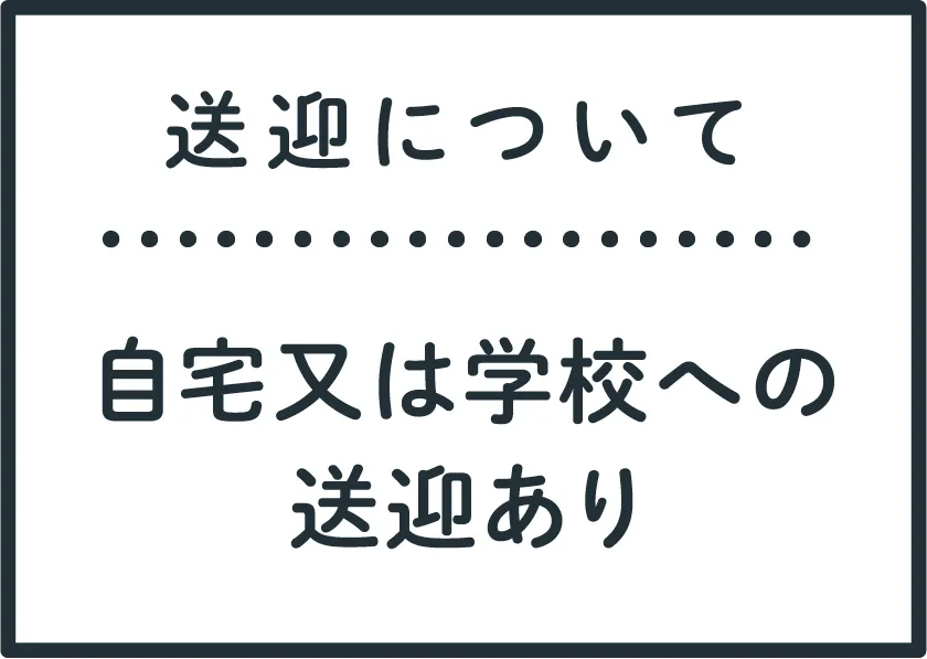 送迎について