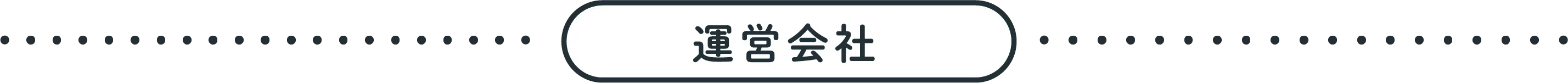 運営会社