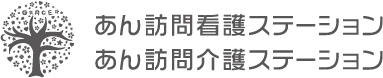あん訪問看護・介護ロゴ