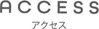 アクセス