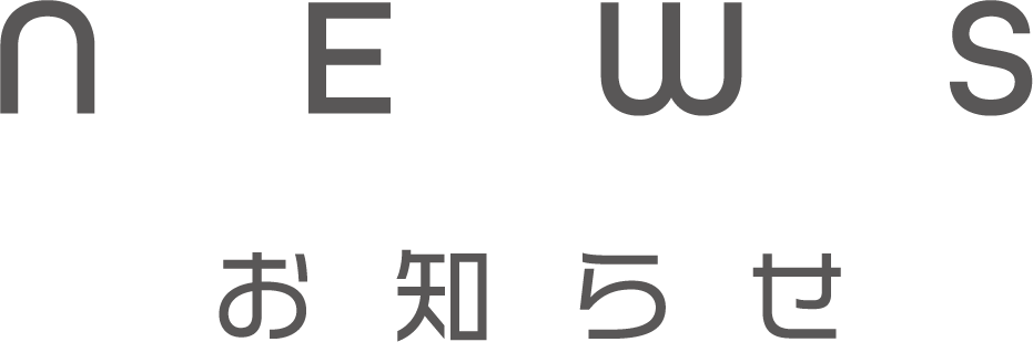 おしらせ