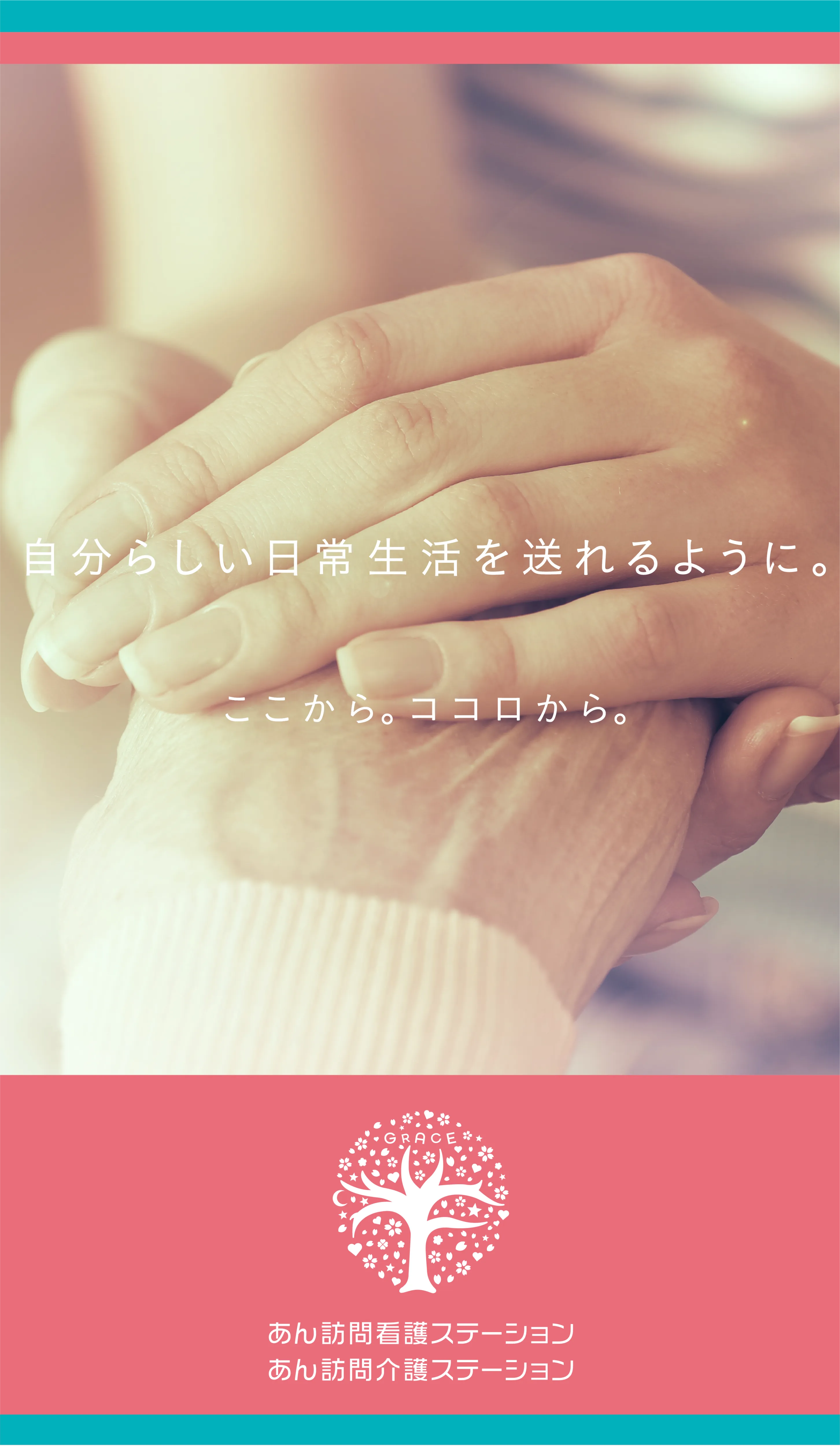 自分らしい日常をおくれるように。ここから、ココロから。