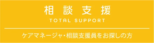 相談支援